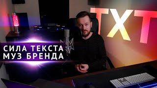 ГДЕ ТЕКСТ ГДЕ МУЗЫКА? Как слова влияют на брендинг муз проекта