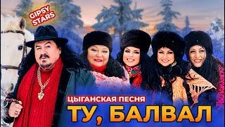 Старинная цыганская песня Ту балвал. Цыганское шоу Gipsy stars