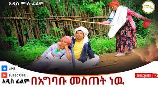 በአግባቡ መስጠት ነዉ አዲስ  ሙሉ ፊልም Beagbabu Mestet nw    Full Length Ethiopian Film 2024 Ethiopian Movie
