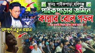 পাইকপাড়ার জমিনে কান্নার রোল পড়ল  Mufti Gias Gias Uddin Taheri  মুফতি গিয়াস উদ্দিন তাহেরি