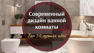 Дизайн современной ванной комнаты ︎ Топ 50 лучших и интересных идеи для ванны