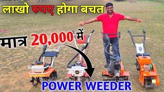 बचाने वाला है किसानों का लाखों रुपिया  POWER WEEDER  मात्र 20000