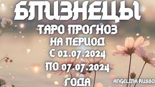 БЛИЗНЕЦЫ - ОСНОВНЫЕ СОБЫТИЯ ПЕРИОДА С 01.07. ПО 07.07.2024 ГОДА