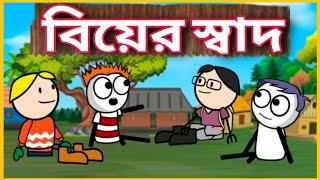  বিয়ের স্বাদ  Deshi Funny Comedy Video  Betasawa Funny Video  Tweencraft Video  GournagarMeme