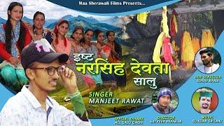 ISHT NARSINGH DEVTA  Latest Garhwali Song 2021  Singer MANJEET RAWAT  MAA SHERAWALI FILMS