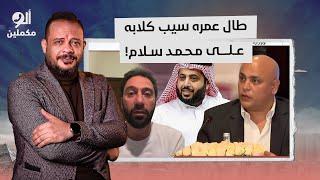 تركي آل الشيخ سيب كـ ـ ـلابه على محمد سلام وبيقولك مش هيشتغل تاني في السينما غير لما يعتذر