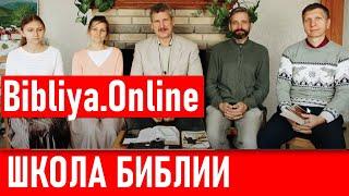 Школа Библии Bibliya online