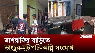 নড়াইলে মাশরাফির বাড়িতে ভাংচুর লুটপাট অগ্নি সংযোগ  Mashrafe Bin Mortaza  News  Desh TV