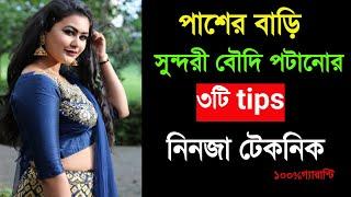 পাশের বাড়ির সুন্দরী বৌদি পটানোর ৩টি টিপস বৌদি পটানোর সেরা টিপসboudi potanor ninja technic #boudi