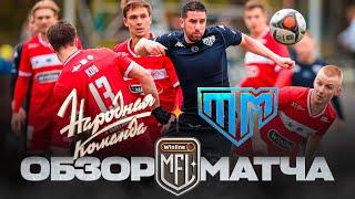 НАРОДНАЯ КОМАНДА х ТАНДЕМ  ОБЗОР МАТЧА  4 ТУР  WINLINE MEDIA FOOTBALL LEAGUE