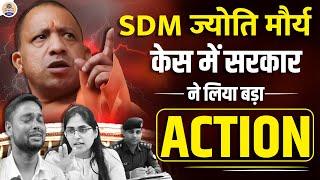 SDM Jyoti Maurya Case में हो सकती है बड़ी सरकारी कार्यवाही  Prabhat Exam