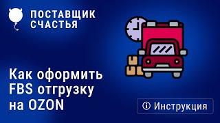 Как оформить FBS отгрузку на OZON с Поставщиком счастья - инструкция