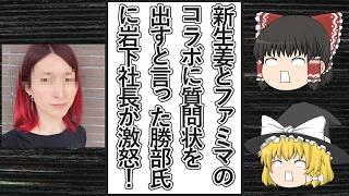 【ゆっくり動画解説】ツイフェミ勝部元気氏が、岩下の新生姜とコラボしたファミリーマートのいなり寿司が発売された事に「質問状を出す」と言い出す