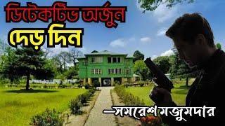 Detective Arjun  Derdin Part 1  Samaresh Majumdar  Bengali Detective Story