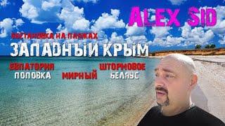 Сезон 2023 в Крыму Обстановка на западном побережье Евпатория Штормовое Поповка Мирный Беляус