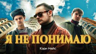 Кэри Найс - Я не понимаю  Премьера клипа 2024 