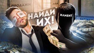 НАЙДИ СВОИХ КЛИЕНТОВ КАК НАЙТИ ЗАКАЗЧИКОВ? ЧЕЛЛЕНДЖ ПО ПОИСКУ КЛИЕНТОВ 1