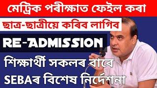 SEBA IMPORTANT NOTICE FOR RE - ADMISSION 2020-2021  SEBA NEWS  COMPARTMENTAL EXAM 2020