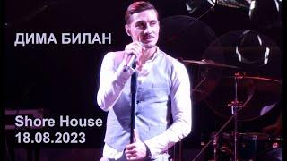 Дима Билан - Shore House 18.08.2023 концерт полностью