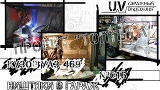 UV УАЗ 469 Топтыга016Ништяки в Гараж и Продолжение Работ