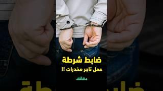 قصة ضابط الشرطة تاجر الممنوعات كان من عائلة عريقة ولكن 