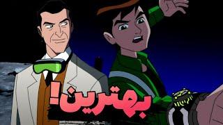 بهترین قسمت های بن تن الین فورس  the best ben 10 aliem force episodes