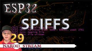 Программирование МК ESP32. Урок 29. Файловая система SPIFFS