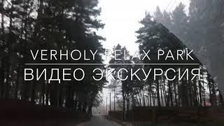 Verholy relax park 