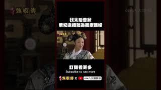 找太后告狀 華妃送禮就為衝康甄嬛 #後宮甄嬛傳 #shorts #八大劇樂部