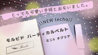 【NEW手帳】モルビド バーティカルベルトミニ6 チプリア可愛すぎてメロメロ。