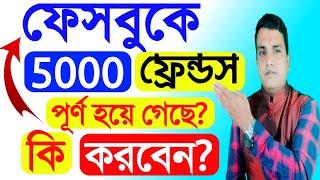 How do I get more than 5000 friends on Facebook  ফেসবুকে 5000 এর বেশি বন্ধু এ্যাড করা যায় কিভাবে?