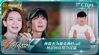 【精彩看点】林俊杰为谢金燕打call 何洁回应用力过猛｜《乘风2024》Ride The Wind 2024 EP11-2 Clips｜MangoTV