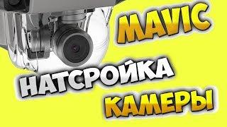 DJI Mavic Pro   Настройки камеры