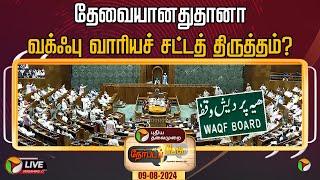 LIVE நேர்படப்பேசு தேவையானதுதானா வக்ஃபு வாரியச் சட்டத் திருத்தம்?  Waqf Bill  Kiren Rijiju  PTT