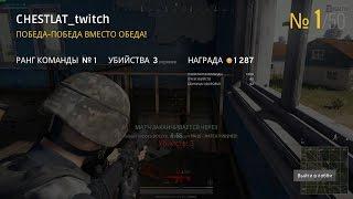 Первая победа в BATTLEGROUNDS