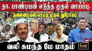 தா. பாண்டியன் எடுத்த முதல் வாய்ப்பு. தலைமைகள் செய்த முதல் துரோகம் வலி சுமந்த மே மாதம்...