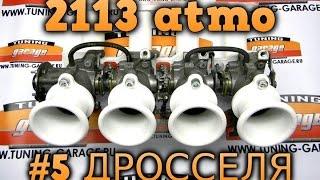 4-х дроссельный впуск - коротко о важном 2113atmo #5