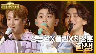 환생 - 폴킴&최정훈&정동환 더 시즌즈-최정훈의 밤의공원  KBS 230609 방송