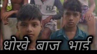 Dhokhebaj bhai  धोखेबाज भाई  Short Film by btf