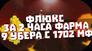 TROVE. ФЛЮКС ЗА 2 ЧАСА ФАРМА 9 УБЕРА С 1702 МФ.