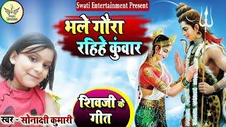 शिव-पार्वती विवाह गीत I भले गौरा रहीहे कुंवर I Bhojpuri Shiv Vivah Geet I Sonakshi Kumari