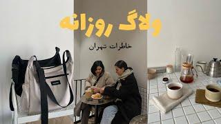 ولاگ روزانه پشت صحنه عکاسی، تهران برفی، موهامو کوتاه کردم