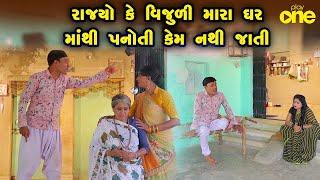 Rajyo Ke Vijuli Mara Ghar mathi Panoti Kem Nathi Jati _ Gujarati Comedy _ One Media _ 2024 _ Comedy