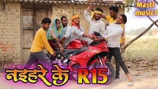 न‌इहरे के  R15 जबरदस्त अवधी भाषा कोमेडी वीडियो Masti music1 Suraj Patel pratapgarhiya