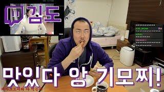 앙 기모찌 너무 맛있다 김도 님의 먹방?트창고 45화 트위치 하이라이트 클립 모음 180104 Twitch korea highlight clips #45