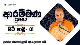 Arammana Prathya 01  Pattana Desana  Kiriwaththuduwe Ariyadassana Thero