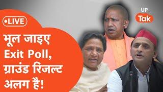 UP Lok Sabha Election Counting 2024 Live एग्जिट पोल से अलग आ रहे हैं नतीजे? यहां देखिए...