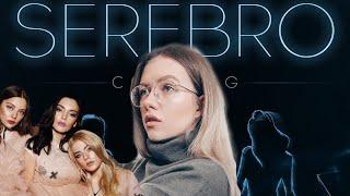 УДИВИТЕЛЬНЫЙ КАСТИНГ В SEREBRO   РЕАКЦИЯ