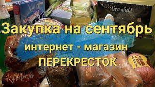 ЗАКУПКА ПРОДУКТОВ СЕНТЯБРЬ