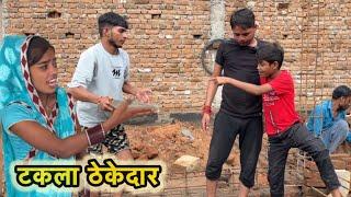 टकला ठेकेदार  Taklaa thekedaar  bundeli comedy anant lodhi halle bhaiya